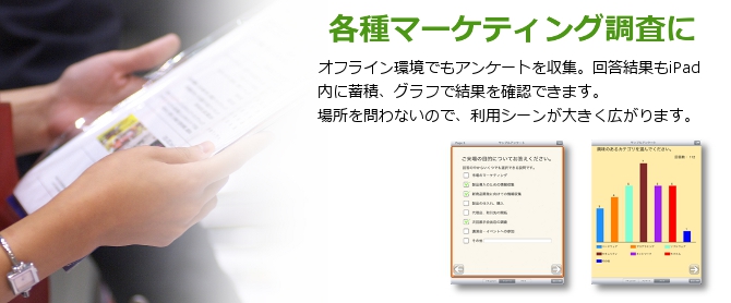 各種マーケティング調査に利用できます