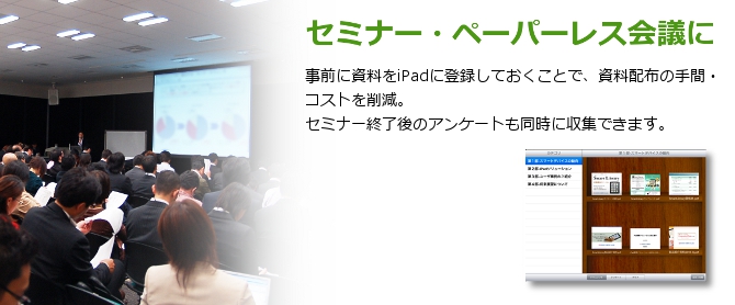 セミナー・研修・各種会議のペーパーレス化に