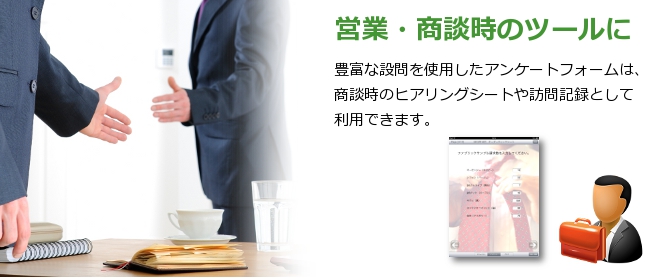営業・商談時のツールとして