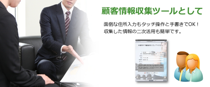 顧客情報収集ツールとして